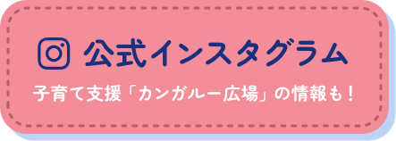公式インスタグラム
